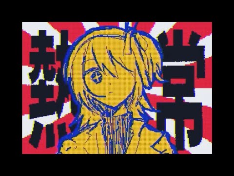 【再投稿】うごメモ × 熱異常(いよわ様)