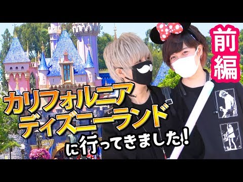 MafuSaka Went To Disneyland in America!!【Part 1】