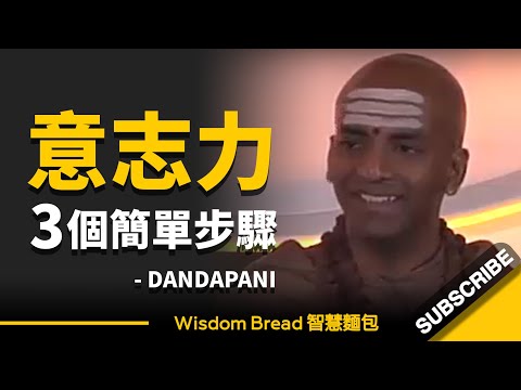 如何逐步提升意志力？只需3個簡單步驟... ► Dandapani（中英字幕）