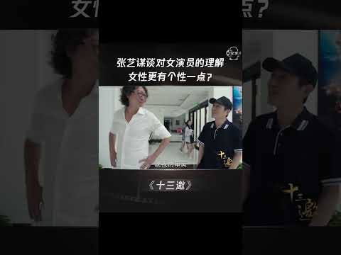 张艺谋谈对女演员的理解，女性更有个性一点？ #shorts #十三邀 #许知远