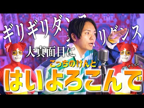 【大真面目に】こっちのけんと"はいよろこんで" 歌いました【ギリギリダンス】