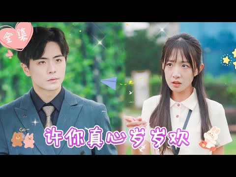 [MULTI SUB]【完整版】| 哑女被当作礼物送上霸总的床，却被他嫌弃受尽欺辱，真相大白才知晓哑女便是他一直寻找的女孩，这下霸总慌了《许你真心岁岁欢》 #最火短剧推荐 #短剧全集  | 甜橙剧社💕