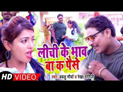 #NEW #वीडियो#गानाNEW ||#LICHI#KE#BHAV#KA#PAISE||#SINGER ||#BABLU#MAURYA & #REKHA#RAGINI ||#LOKGEET