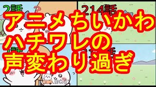 ちいかわ ハチワレ氏 声変わり過ぎ　2話⇨214話