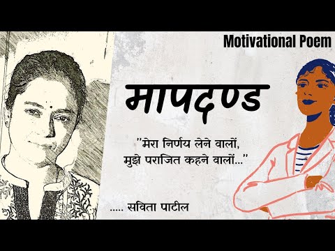 Hindi Kavita : हिन्दी कविता : Motivational Poem : मापदण्ड : SavitaPatil #kavitabysavitapatil