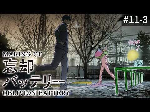 『忘却バッテリー』メイキング映像#11-3｜Making of “Oblivion Battery” vol.11-3