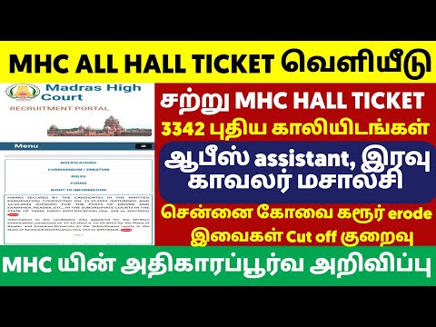 🔴சற்றுமுன் வெளியீடு Madras High court hall ticket.!.? 2024 November 2,3 🔥office assistant Exam.?