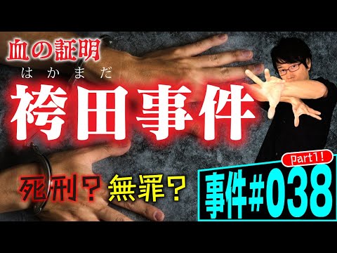 袴田事件①！死刑か無罪か。弁護士が解説。50年以上続く事件。そのミステリーと裁判のすべてを解き明かす。【事件038】