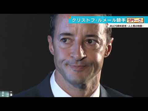 【#ルメール騎手】ディープインパクト・キタサンブラック…歴史を駆け抜けた名馬たち！