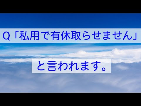 Q 会社が「私用で有休はダメ」って言ってきます。タイムカード切った後にも働かされます。　#Shorts