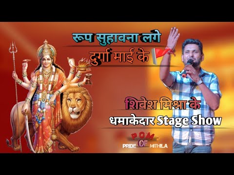 रूप सुहावन लगे दुर्गा माई के | Shivesh Mishra | Navartri special Stage Show | #shivesh Mishra