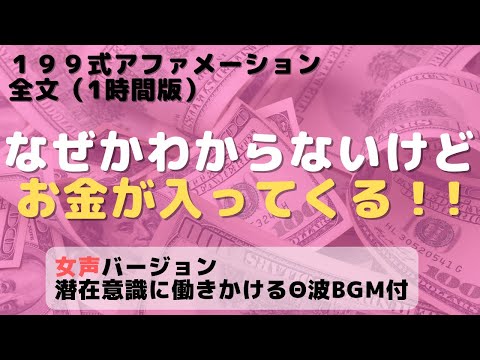 【199式 アファメーション女声版】全文 1時間版 潜在意識を開放するシータ波BGM付！潜在意識を書き換え、お金と成功を引き寄せる！