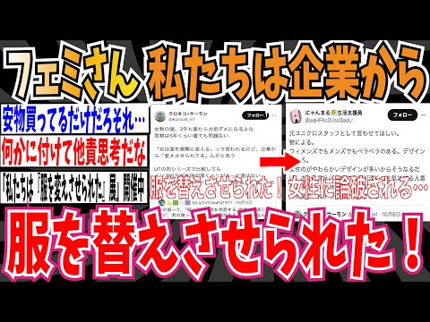 【3万いいね】ツイフェミさん「私たちは服を替えさせられた！」➡︎同じ女性に論破されてしまう…【ゆっくり ツイフェミ】