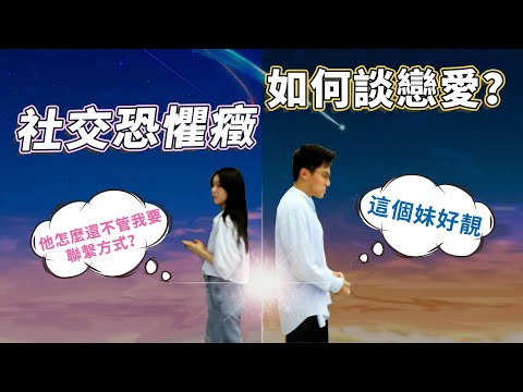 社交恐懼癥怎麼戀愛？三個方法，讓你勇敢去愛！【最紳士Yuppie】【兩性】