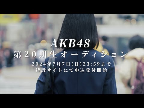 AKB48 第20期生オーディション開催決定！【5/26(日)21:00〜7/7(日)23:59まで申込受付中】