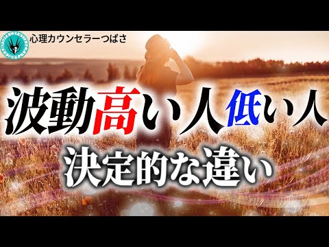 【保存版】波動の高い人・低い人の見分け方！この動画であなたの波動レベルが分かり今日から人生が好転します！