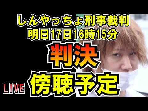 明日しんやっちょ裁判判決！傍聴予定 LIVE