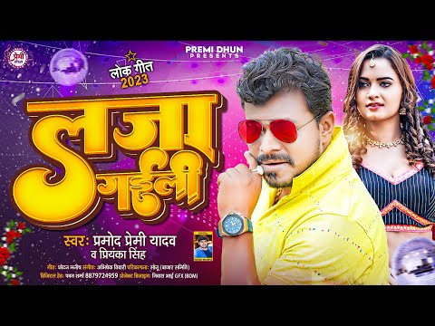 #Pramod Premi Yadav का जबरदस्त गाना | लजा गईली | #Priyanka Singh | Laja Gaili | Bhojpuri Song 2023