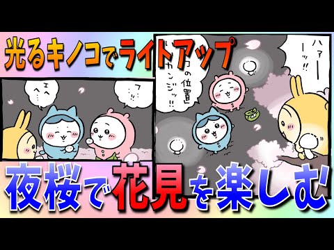 【ちいかわ】夜の桜を楽しむちいかわたち！それはまるで秘密結社…？【最新話感想考察】