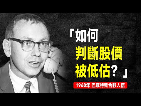 1960年 巴菲特致合夥人信：股神的神操作，經典低估類股票案例分析 | 巴菲特致股東信系列（全集更新中）