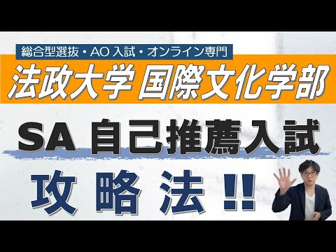 法政大学国際文化学部｜SA自己推薦入試攻略法｜総合型選抜 ao入試 オンライン指導 二重まる学習塾