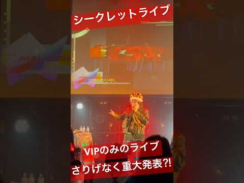 JOSTAR渋谷クラブエイジア大成功ワンマン感謝🥲VIPのみのライブはどんなだったか？さりげなく発表も？ #jostar #ジョウスター #ジョースター