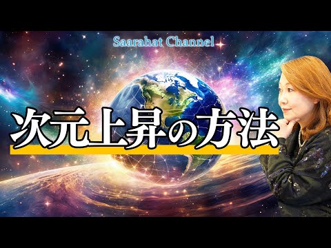 次元間移行とワームホールを通過する違いとは？楽しく今を過ごすことが大事！【Saarahat/サアラ】