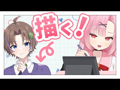 【高校生VTuber】先輩を、描く。【初見大歓迎🔰】