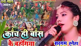 #chhath_geet_2024 कांच ही बांस के बहंगिया #Sargam_Sneha #छठ_पूजा स्पेशल | Kanch Hi Bans Ke Bahangiya