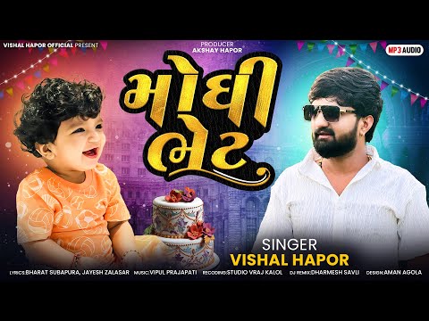 Vishal Hapor - Moghi Bhet | મોઘી ભેટ | Dj Remix | New Gujarati Song 2024