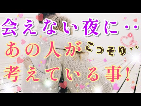 すごいのがでた!!😍💌🕊️会えない夜にあの人がコッソリ考えている事🌈🦄片思い両思い 複雑恋愛&障害のある恋愛など🌈タロット&オラクル恋愛鑑定