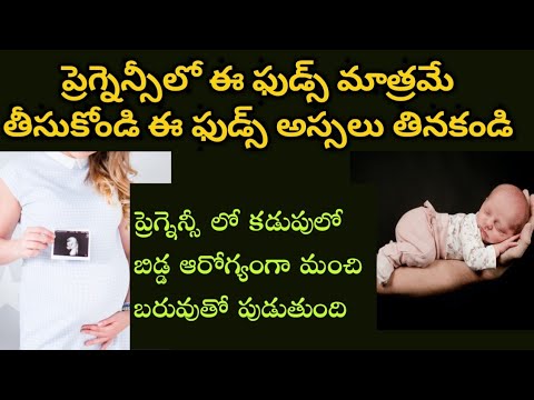 baby healthy weight foods during pregnancy in Telugu | కడుపులో బిడ్డ ఆరోగ్యంగా మంచి బరువుతో ||