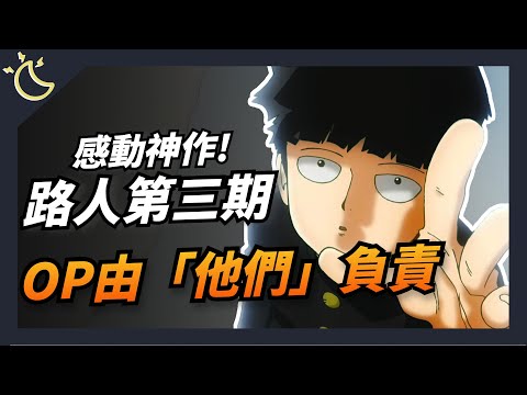 【本週我在聽】遊戲王作者意外逝世。路人超能第三季片頭曲宣布交由他們製作！｜20220710｜KAZBOM