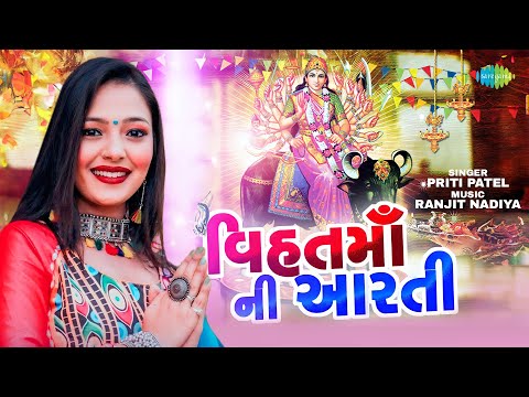 Vihat Maa Ni Aarti | Priti Patel |  Navratri Aarti Song | Navratri 2024 Bhakti Playlist