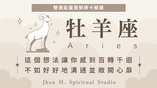 【牡羊座】這個想法讓你感到百轉千迴 不如好好地溝通並敞開心扉｜雙週能量運勢｜#塔羅占卜 #運勢 #星座