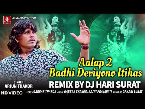 DJ Remix | Aalap 2 Badhi Deviyono Itihas | Arjun Thakor | New Navratri DJ Song 2024 Dj Hari Surat