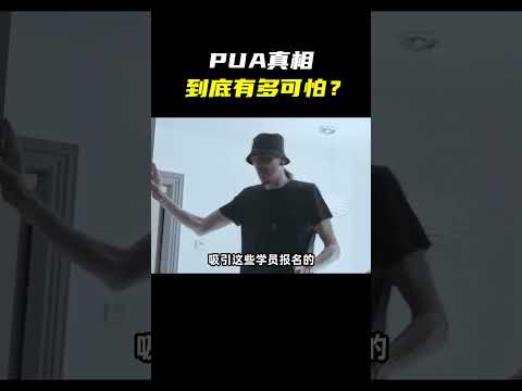 揭秘PUA黑色产业链，骗女人色，骗男人钱