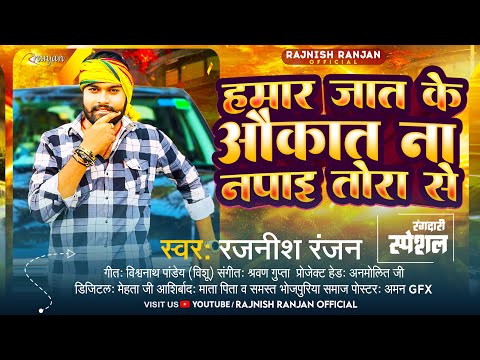 हमार #जात के #औक़ात ना नपाइ तोरा से | #Rajnish Ranjan | #रंगदारी_गाना | Bhojpuri Rangadari Song 2024