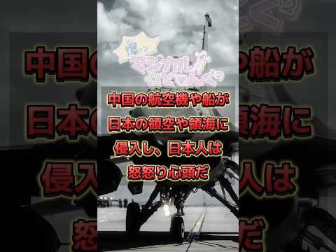 中国の領空侵犯に政府の対応はそれで良いのか？日本を守る魔法少女が一言物申す！ #ニュースまとめ