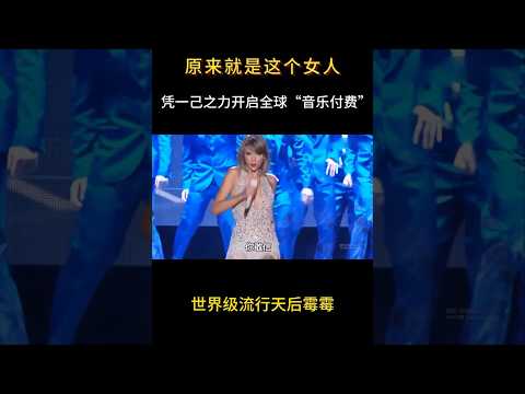 原来是她，凭一己之力开启全球“音乐付费”，一开口气场两米八 #音乐 #音樂#shorts #欧美