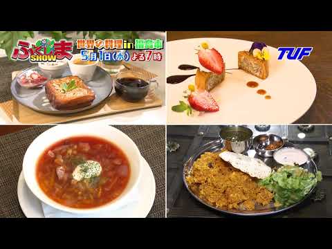 【ふくしまSHOW】世界の料理in福島市！