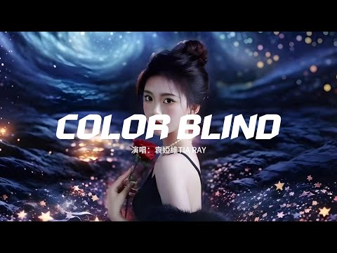 袁婭維TIA RAY - COLOR BLIND『Love me in today glow，Kiss me like a rainbow。』【動態歌詞MV】