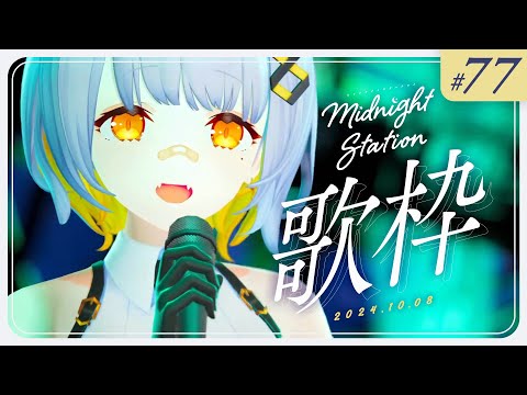 【歌枠】ゆったり歌枠！！-Midnight station -77 【HACHI】