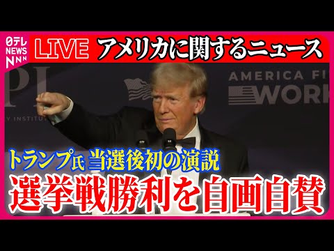 【ライブ】『アメリカに関するニュース』トランプ次期大統領、当選後初めて公の場で演説　自身の勝利を自画自賛 ──ニュースまとめ（日テレニュース LIVE）