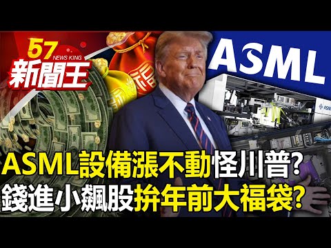 ASML's stock price soared, "equipment cannot rise", blame Trump?