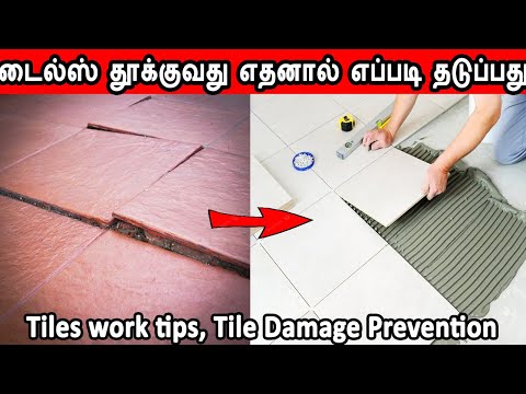 tiles damage reason, டைல்ஸ் தூக்குவது எதனால், tiles laying tips, tiles work important thing, civil