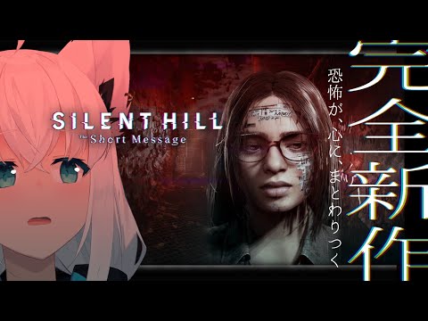 【ネタバレあり】 SILENT HILL: The Short Message【ホロライブ/白上フブキ】