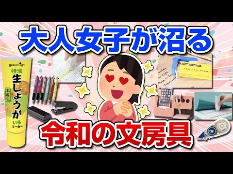 【有益スレ】文具博やLOFTで大人気！大人女子が沼る令和の最新おすすめ文房具事情がアツすぎる！【ガルちゃん】