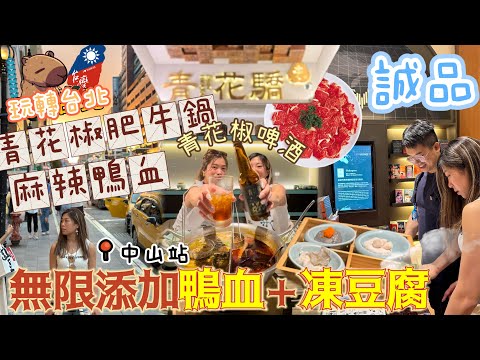 🇹🇼玩轉台北ep2｜📍中山站shopping 🛍️台北火鍋天花板🉐青花驕😍一流體驗性價比超高‼️無限任食任加麻辣鴨血🙌🏻凍豆腐🉐🍻青花椒啤酒有驚喜🫶🏼我喜歡💕台北7-11 Taipei hotpot