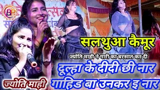 कल रात #ज्योति_माही ने दूल्हा को गाली से नहान किया #स्टेज_शो_प्रोग्राम #Jyoti_Mahi #stage_show